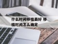 什么时间移植最好 移植时间怎么确定