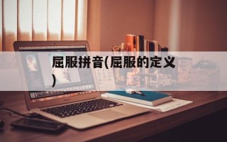 屈服拼音(屈服的定义)