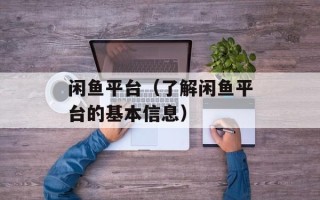 闲鱼平台（了解闲鱼平台的基本信息）
