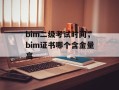 bim二级考试时间，bim证书哪个含金量高