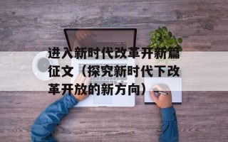 进入新时代改革开新篇征文（探究新时代下改革开放的新方向）