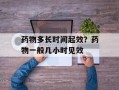 药物多长时间起效？药物一般几小时见效