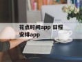 花点时间app 日程安排app