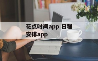 花点时间app 日程安排app