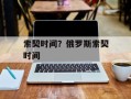 索契时间？俄罗斯索契时间