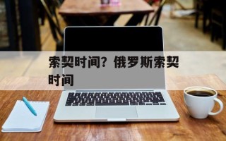 索契时间？俄罗斯索契时间