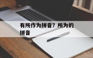 有所作为拼音？所为的拼音