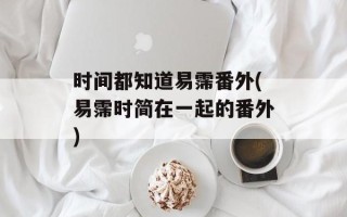 时间都知道易霈番外(易霈时简在一起的番外)