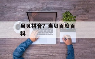 当贝拼音？当贝百度百科