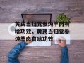 黄芪当归党参炖羊肉有啥功效，黄芪当归党参炖羊肉有啥功效