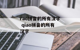 rao拼音的所有汉字 qiao拼音的所有汉字