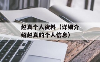 赵真个人资料（详细介绍赵真的个人信息）