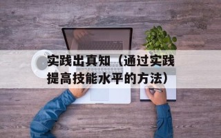 实践出真知（通过实践提高技能水平的方法）