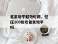 氨氯地平起效时间，低压100能吃氨氯地平吗