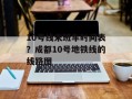 10号线末班车时间表？成都10号地铁线的线路图