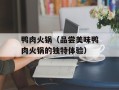 鸭肉火锅（品尝美味鸭肉火锅的独特体验）