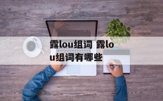 露lou组词 露lou组词有哪些