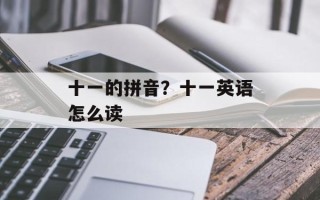 十一的拼音？十一英语怎么读