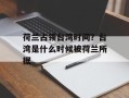 荷兰占领台湾时间？台湾是什么时候被荷兰所据
