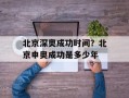 北京深奥成功时间？北京申奥成功是多少年