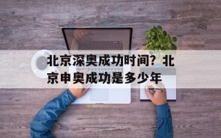 北京深奥成功时间？北京申奥成功是多少年