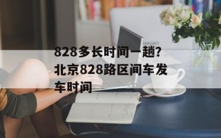 828多长时间一趟？北京828路区间车发车时间