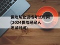 保险从业资格考试时间(2024保险经纪人考试时间)