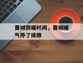 晋城供暖时间，晋城暖气停了续缴