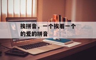 挨拼音，一个挨着一个的爱的拼音
