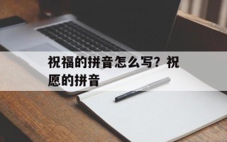 祝福的拼音怎么写？祝愿的拼音