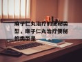 麻子仁丸治疗的便秘类型，麻子仁丸治疗便秘的类型是