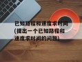 已知路程和速度求时间(提出一个已知路程和速度求时间的问题)