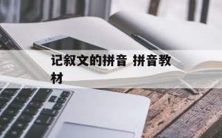 记叙文的拼音 拼音教材