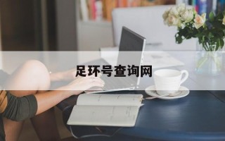 足环号查询网