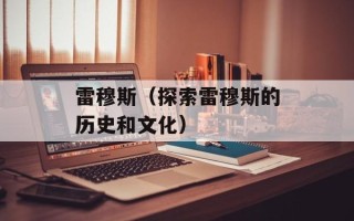 雷穆斯（探索雷穆斯的历史和文化）