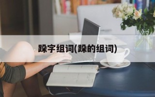 跺字组词(跺的组词)