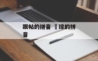 跟帖的拼音 琤琮的拼音