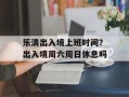 乐清出入境上班时间？出入境周六周日休息吗