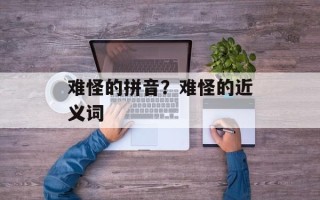 难怪的拼音？难怪的近义词