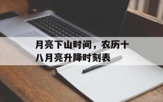 月亮下山时间，农历十八月亮升降时刻表