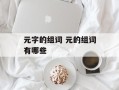 元字的组词 元的组词有哪些