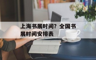 上海书展时间？全国书展时间安排表