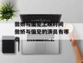 傲娇与偏见上映时间 傲娇与偏见的演员有哪些