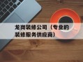 龙岗装修公司（专业的装修服务供应商）
