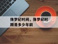 侏罗纪时间，侏罗纪时期是多少年前