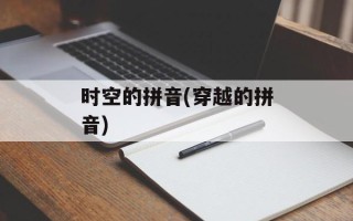 时空的拼音(穿越的拼音)
