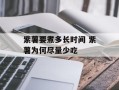 紫薯要煮多长时间 紫薯为何尽量少吃