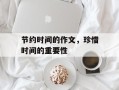 节约时间的作文，珍惜时间的重要性