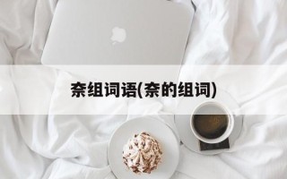 奈组词语(奈的组词)