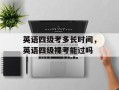英语四级考多长时间，英语四级裸考能过吗